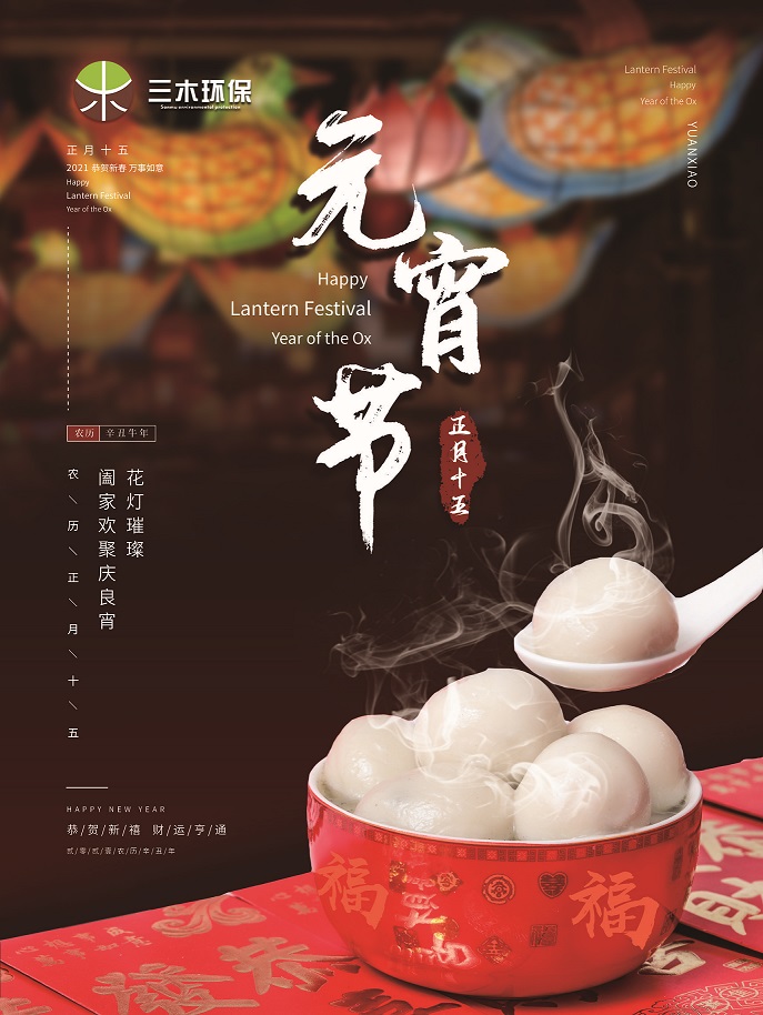【鬧元宵】三木環保祝大家元宵節快樂！！
